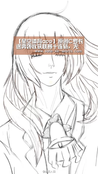 【星空体育app】原创C罗长途奔袭收获联赛十连斩,无奈尤文1-2不敌维罗纳,萨里太无能(图2) 星空体育在线入口