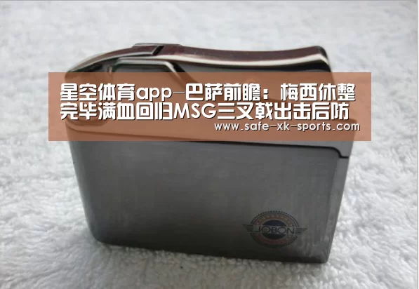 星空体育app-巴萨前瞻:梅西休整完毕满血回归MSG三叉戟出击后防存隐忧(图3) 星空体育app
