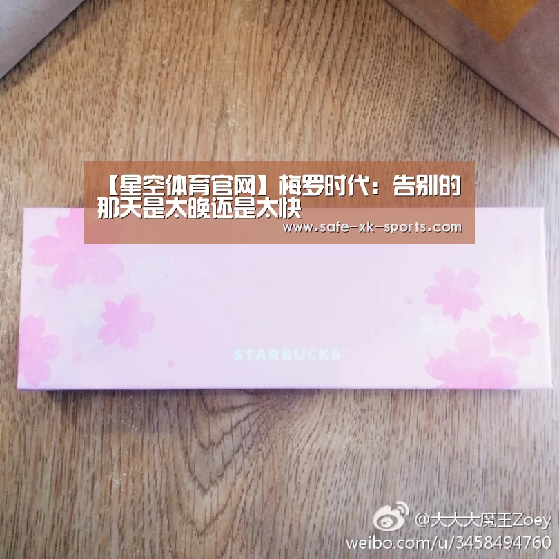 【星空体育官网】梅罗时代：告别的那天是太晚还是太快